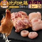 比内地鶏 1羽セット もも むね ささみ 約1kg