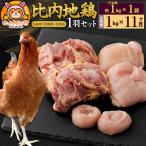 比内地鶏 1羽セット もも むね ささみ 約1kg