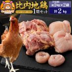 比内地鶏 1羽セット もも むね ささみ 約2kg