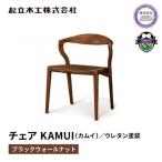 椅子 ダイニングチェア KAMUI ウォールナット材