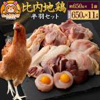 比内地鶏 鶏肉セット 半羽 650g
