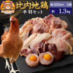 比内地鶏 鶏肉セット 半羽 1.3kg