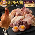比内地鶏 鶏肉セット 半羽 1.3kg