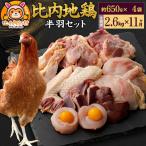 比内地鶏 鶏肉セット 半羽 2.6kg