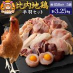 比内地鶏 鶏肉セット 半羽 3.25kg