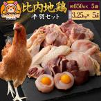 比内地鶏 鶏肉セット 半羽 3.25kg