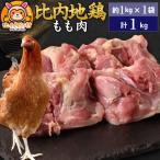 比内地鶏 もも肉 1kg