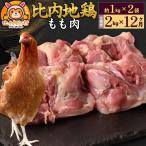 比内地鶏 もも肉 2kg