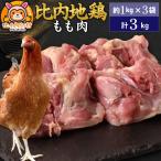 比内地鶏 もも肉 3kg