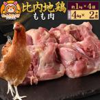 比内地鶏 もも肉 4kg