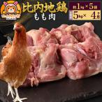 比内地鶏 もも肉 5kg