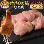 比内地鶏 もも肉 3kg