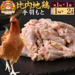 比内地鶏 手羽もと 1kg