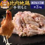 比内地鶏 手羽もと 3kg