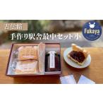 古伝餡 手づくり駅舎最中セット 小