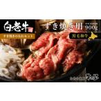 ふるさと納税 白老牛すき焼き用 900g (450g×2)+すき焼きのたれセット AG061 和牛 牛肉 すき焼き モモ 肩肉 肉料理 黒毛和牛 北海道ふるさ.. 北海道白老町