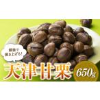 ZF118.銅釜で焼き上げる 天津甘栗650g