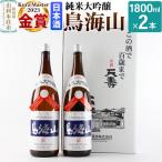 純米大吟醸 鳥海山 1800ml×2本