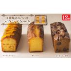 スイーツ パウンドケーキ 3種