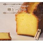 卵とバター スイーツ パウンドケーキ 焼菓子