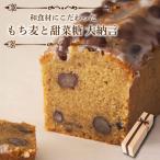 焼き菓子 パウンドケーキ もち麦と甜菜糖