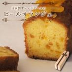 パウンドケーキ ピールオランジェ スイーツ