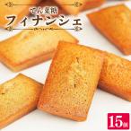 フィナンシェ 詰め合わせ 15個