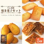 スイーツ 焼き菓子 詰め合わせ セット 5個