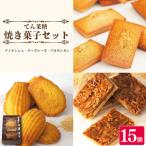 スイーツ 焼き菓子 詰め合わせ セット 15個