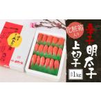 辛子明太子 上切子 1kg