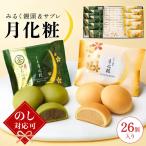 青木松風庵 月化粧 サブレ詰合せ 26個入り