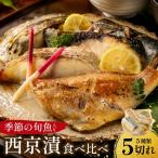 漁師の嫁が味付け こだわりの西京漬けセット