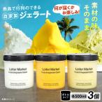 ジェラート ボトル 3個