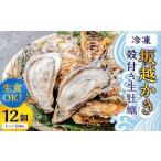 生食OK 坂越かき 殻付き生牡蠣 12個入り