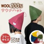 ウール100% サウナハット POTA WOOL