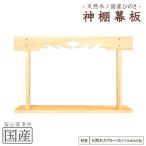 インテリア 神棚 幕板 棚板セット 木工職人の手作り