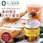 オリーブオイルコンフィ 木の実とドライ果実 100g×10個