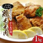からあげ にょんじ 秘伝のタレ漬け鶏もも肉