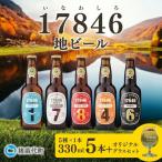 猪苗代地ビール THE17846BEER 330ml 5種とオリジナルグラス セット