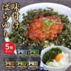味付けばらのり5種詰め合わせセット _U19-0041