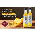 飛騨クラフト リモンチェッロ 180ml×2本