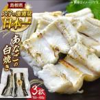 あなごの白焼き3枚セット 海ひこ株式会社