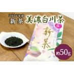 初摘み新茶 美濃白川茶 50g