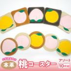 桃のコースター 10枚組 073N-013-10