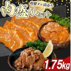 fn-11-002 宗次郎 肉盛1.75kgセット
