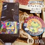 八ヶ岳珈琲 スペシャルティ コーヒー 100g
