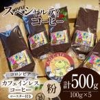 コーヒー 粉 八ヶ岳珈琲 カフェインレスコーヒー