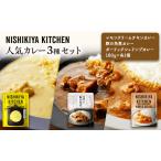 カレー レトルトカレー 3個 食べ比べ