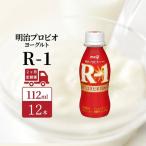 飲むヨーグルト R-1 2ヶ月 12本