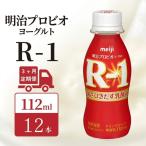 飲むヨーグルト R-1 3ヶ月 12本